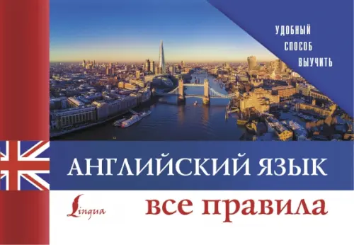 

Английский язык. Все правила, Синий