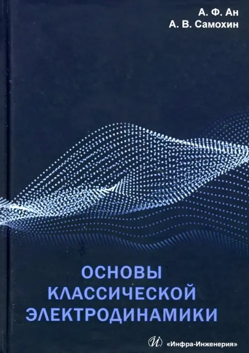 

Основы классической электродинамики. Учебное пособие, Синий