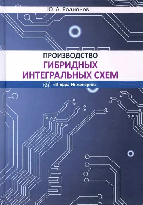 

Производство гибридных интегральных схем. Учебное пособие, Синий