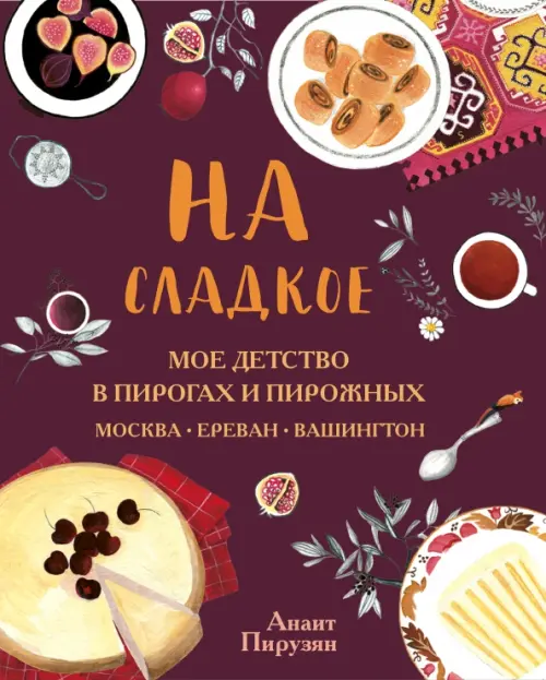 

На сладкое. Мое детство в пирогах и пирожных. Москва - Ереван - Вашингтон, Красный