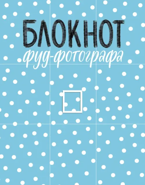 

Блокнот фуд-фотографа, точки, Голубой