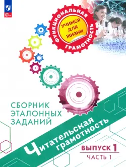 Читательская грамотность. Сборник эталонных заданий. Выпуск 1. В 2-х частях. Часть 1