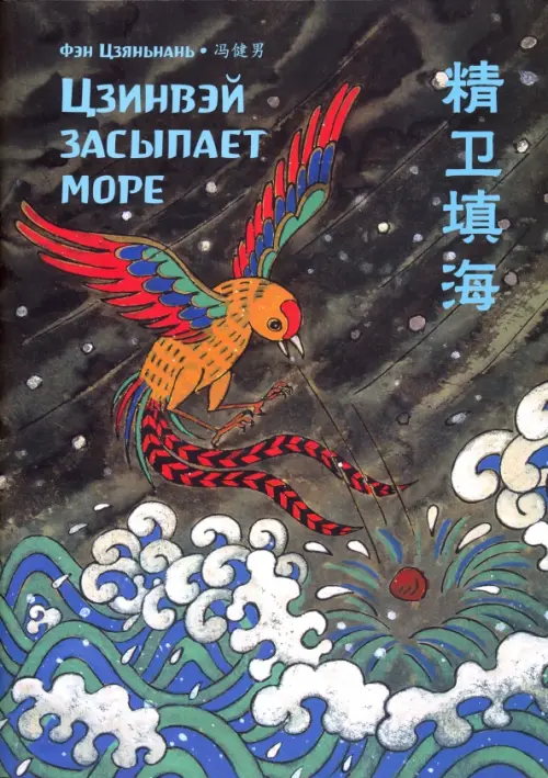 

Цзинвэй засыпает море