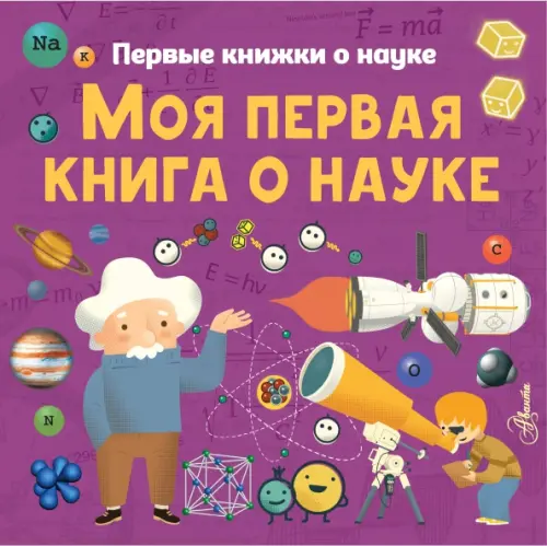

Моя первая книга о науке, Фиолетовый