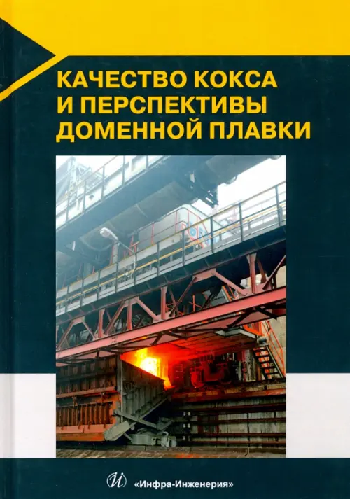 

Качество кокса и перспективы доменной плавки, Зелёный