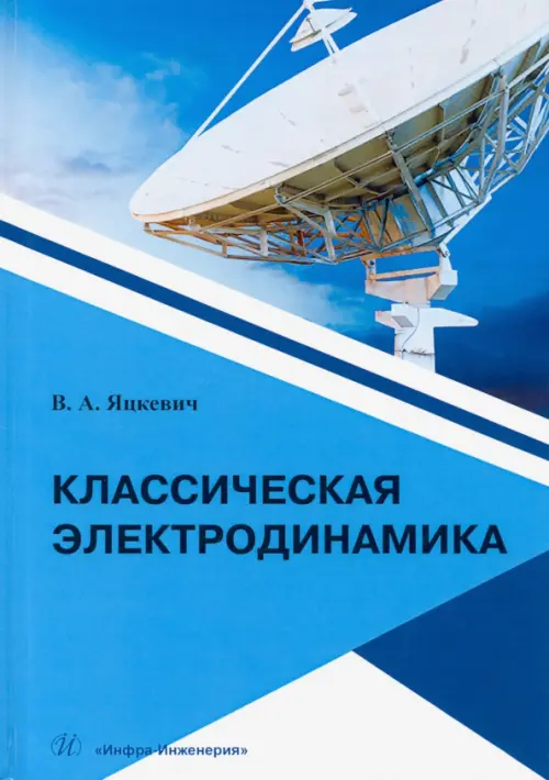 

Классическая электродинамика.Учебное пособие, Голубой