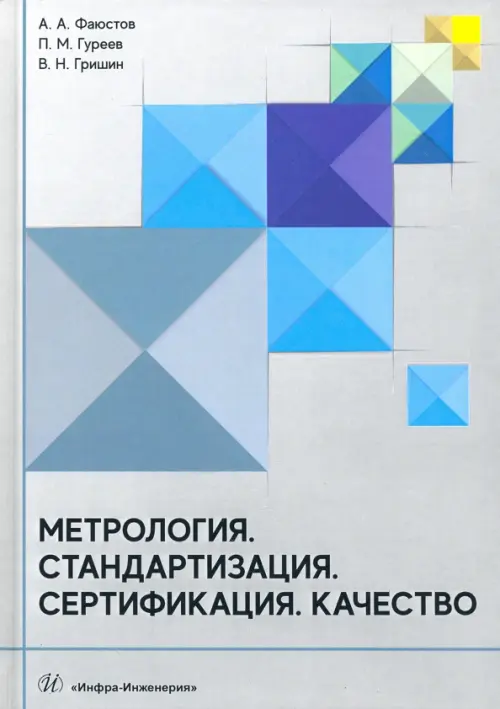 

Метрология. Стандартизация. Сертификация. Качество. Учебник, Серый