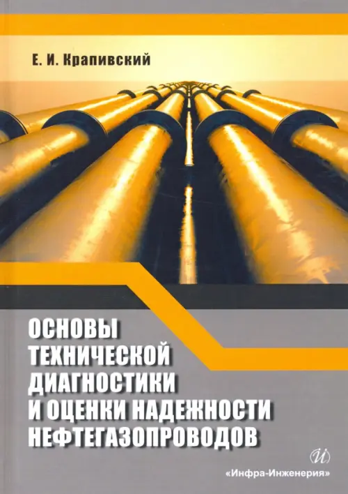 

Основы технической диагностики и оценки надежности нефтегазопроводов, Серый