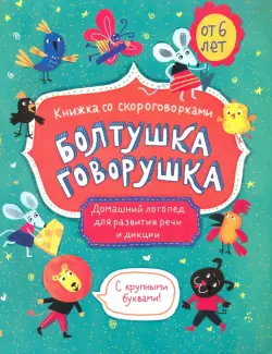 Книжка со скороговорками. Болтушка-говорушка. Домашний логопед для развития речи и дикции. От 6 лет