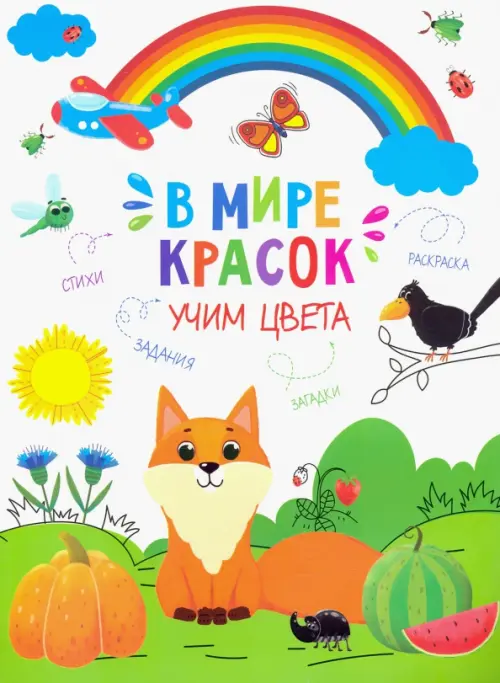 

В мире красок. Учим цвета