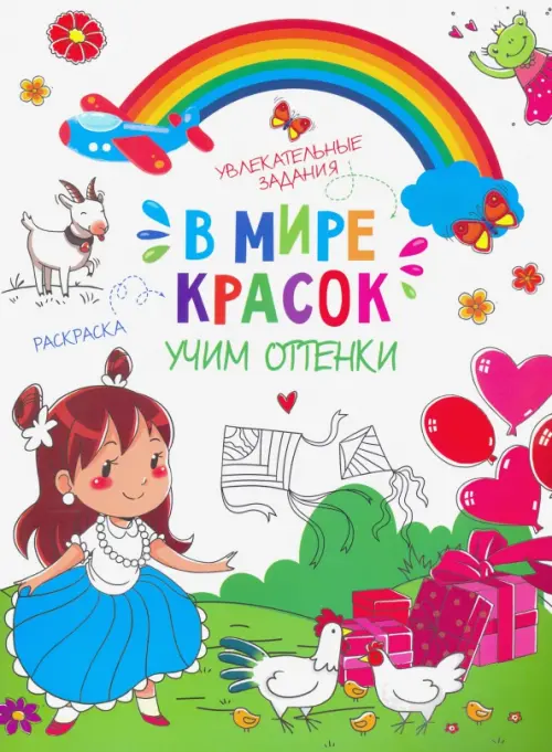 

В мире красок. Учим оттенки