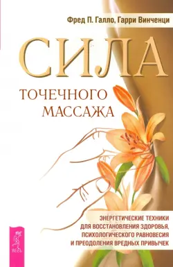 Сила точечного массажа. Энергетические техники для восстановления здоровья