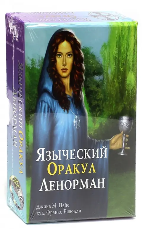 

Подарочный набор. Языческий оракул Ленорман