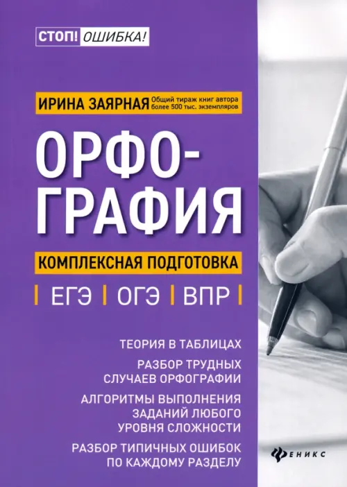 

Орфография. Комплексная подготовка к ЕГЭ, ОГЭ и ВПР, Фиолетовый
