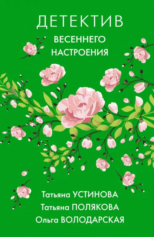 

Детектив весеннего настроения, Зелёный