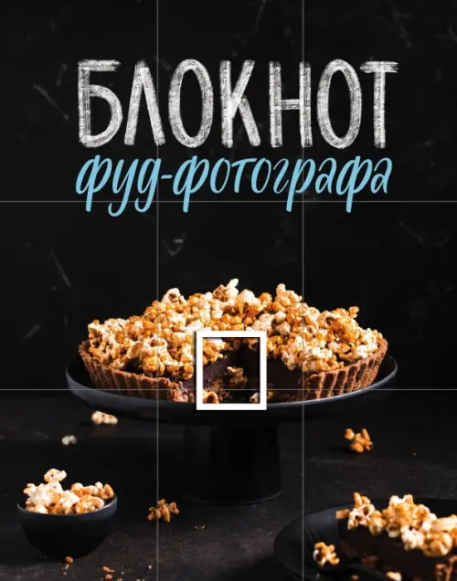 

Блокнот фуд-фотографа. Пирог, Чёрный