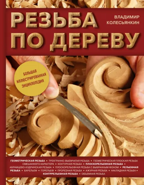 

Резьба по дереву. Большая иллюстрированная энциклопедия, Оранжевый