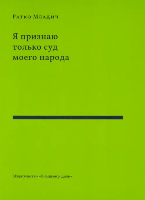 

Я признаю только суд моего народа: выступления, интервью, воспоминания, Зелёный