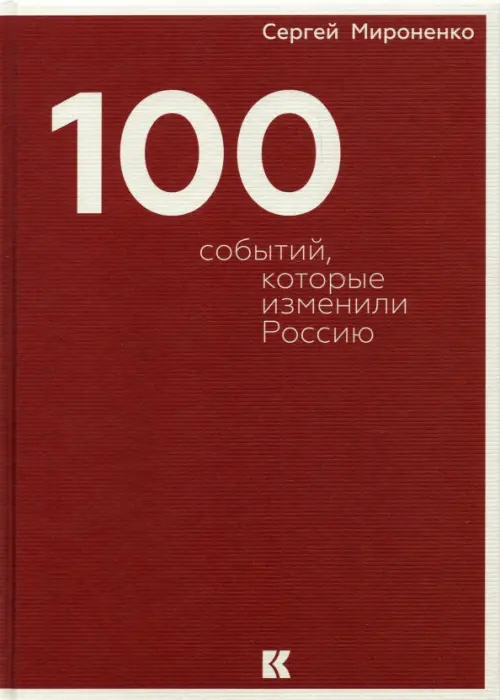 

Сто событий, которые изменили Россию, Красный