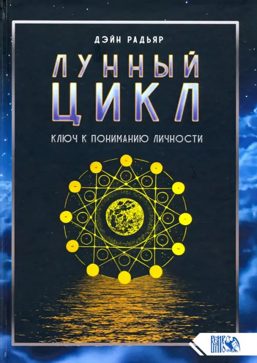 

Лунный цикл. Ключ к пониманию личности, Синий