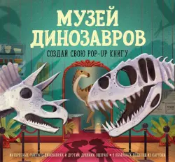 Музей динозавров. Создай свою pop-up книгу