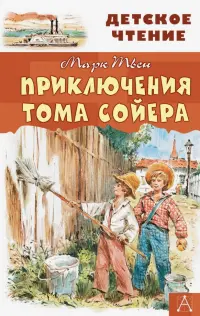 Приключения Тома Сойера