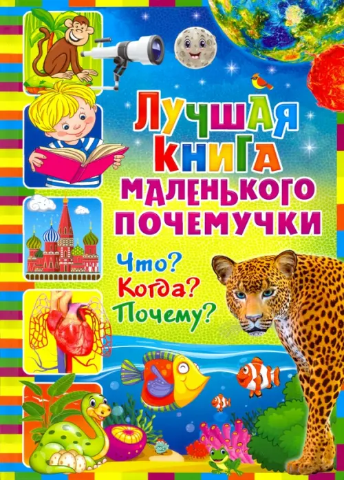 

Лучшая книга маленького почемучки. Что Когда Почему