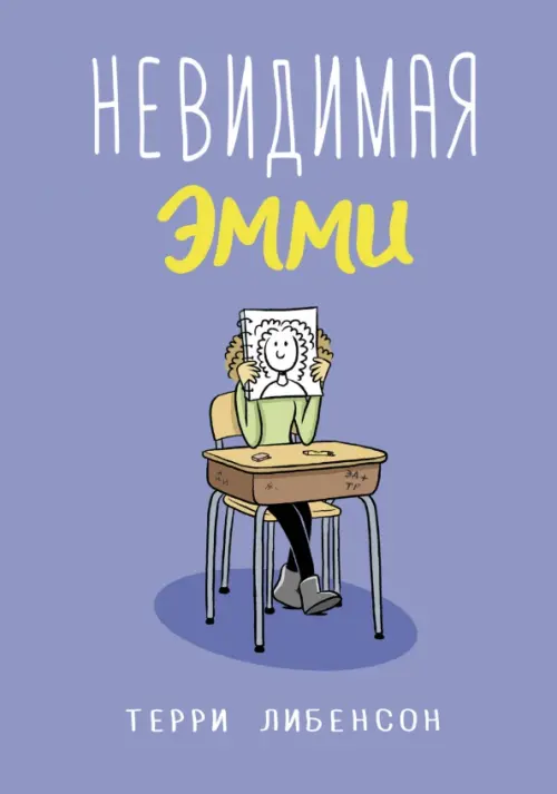 

Невидимая Эмми, Фиолетовый
