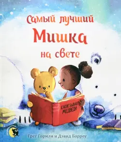 Самый лучший Мишка на свете