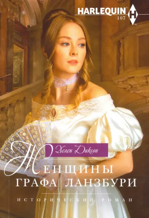 

Женщины графа Ланзбури
