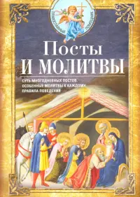 Посты и молитвы. Суть многодневных постов, особенные молитвы к каждому, правила поведения