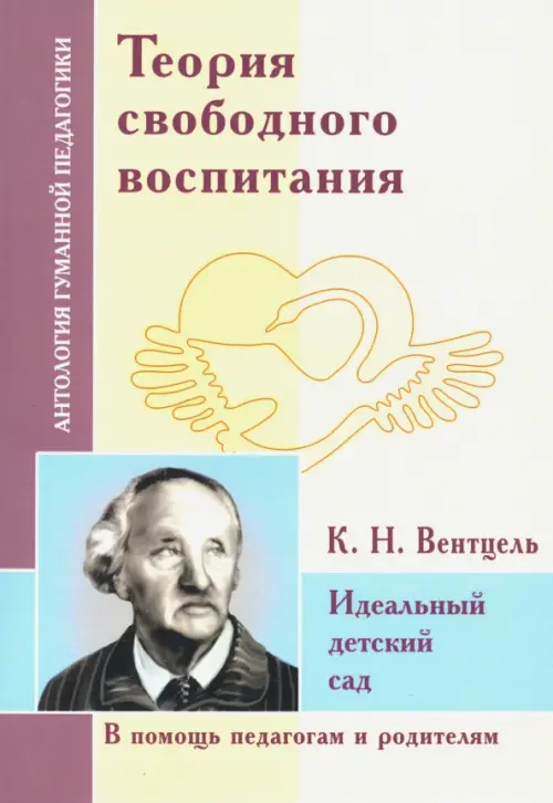 Теория свободного воспитания. Идеальный детский сад (по трудам К. Вентцеля)