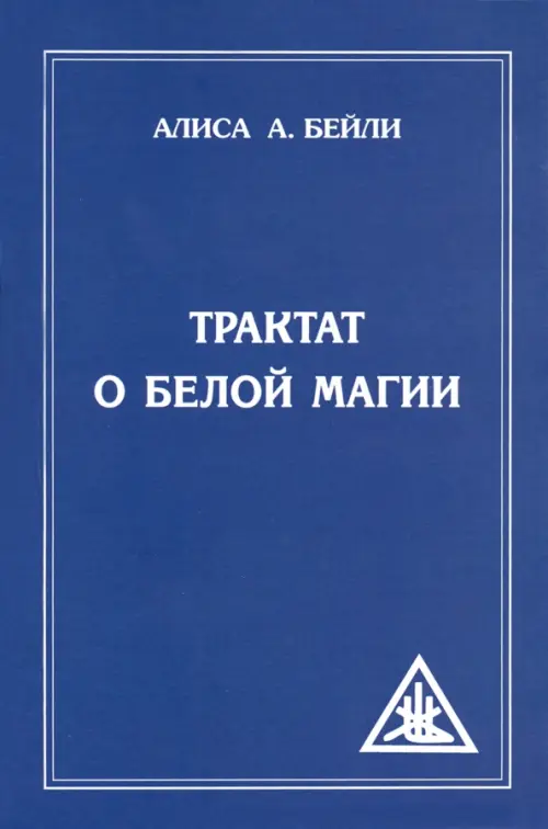 

Трактат о белой магии, или Путь Ученика, Синий