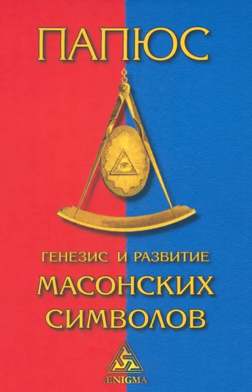 

Генезис и развитие масонских символов