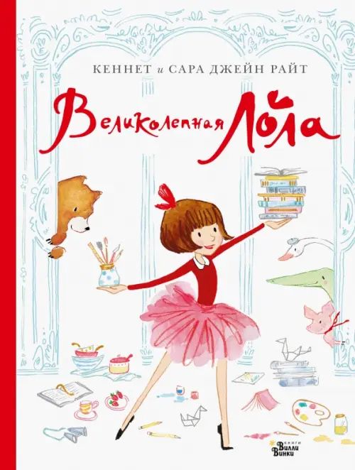 

Великолепная Лола, Белый