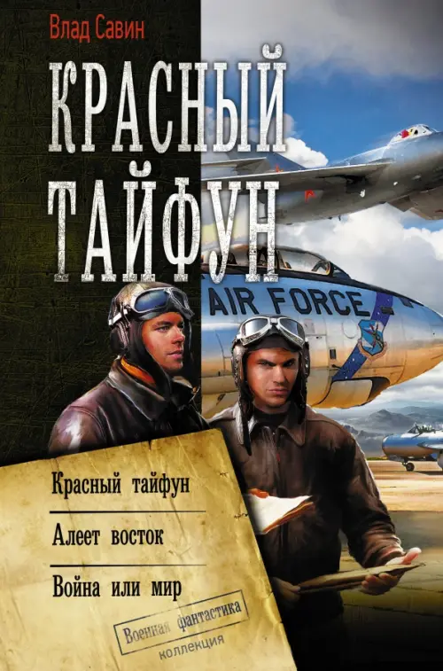 

Красный тайфун