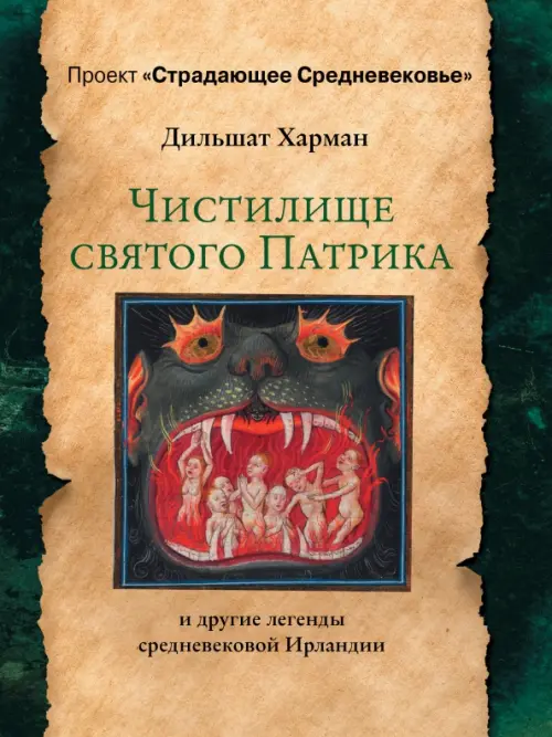 

Чистилище святого Патрика - и другие легенды средневековой Ирландии, Жёлтый