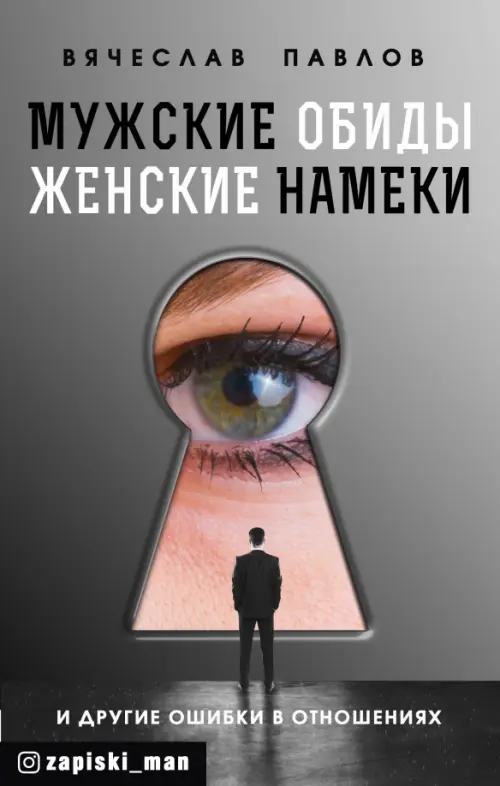 

Мужские обиды, женские намеки и другие ошибки в отношениях, Серый