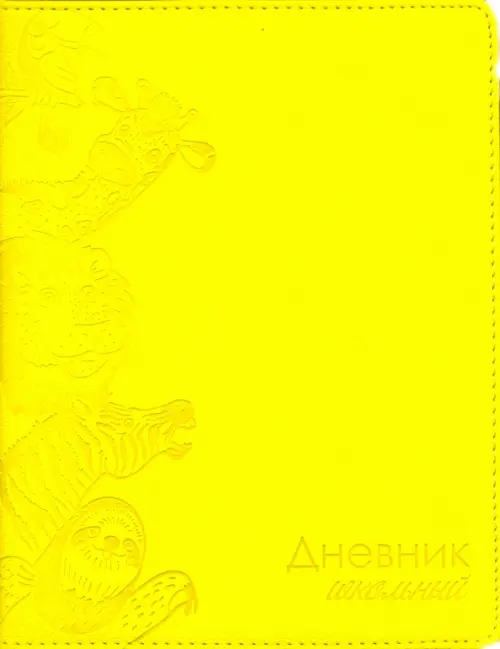 

Дневник школьный. Зверята, жёлтый
