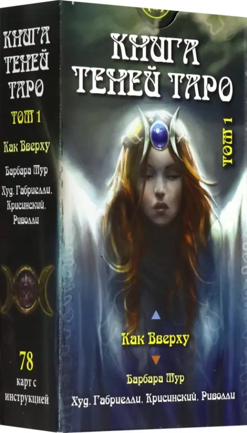 

Таро "Книга теней". Том 1 "Как Вверху" (78 карт), на русском языке, Зелёный