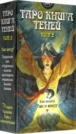 Таро Книга Теней. Том 2 "Как внизу" (на русском языке)