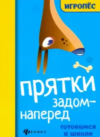 Прятки задом наперед: готовимся к школе