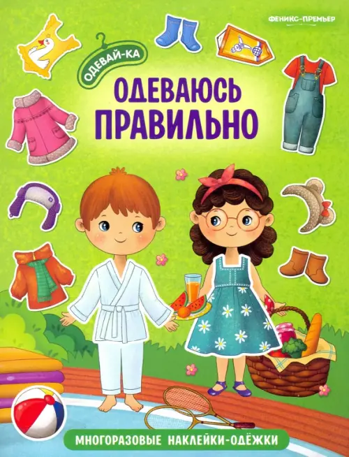 

Одеваюсь правильно. Книжка с наклейками, Зелёный