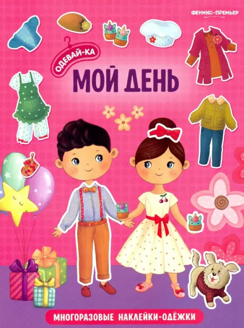 

Мой день. Книжка с наклейками, Красный