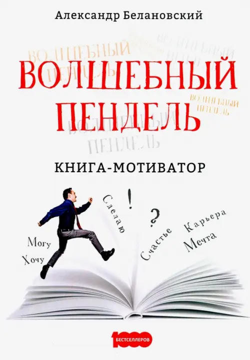 

Волшебный пендель: книга-мотиватор, Белый
