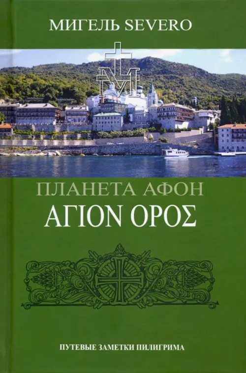 

Планета Афон, Зелёный