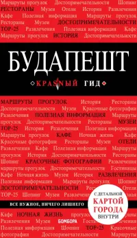 Будапешт. Путеводитель (+карта)