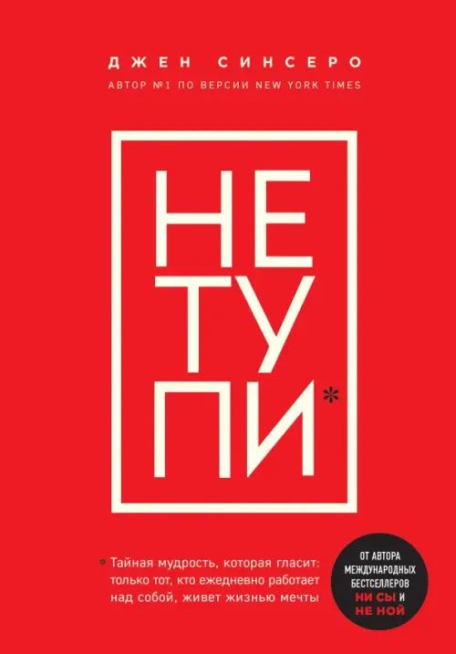 

Не тупи. Только тот, кто ежедневно работает над собой, живет жизнью мечты, Красный