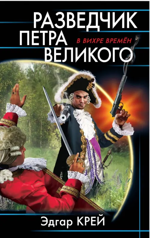 

Разведчик Петра Великого, Чёрный