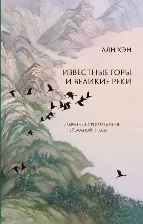 Известные горы и великие реки. Избранные произведения пейзажной прозы - Лян Хэн